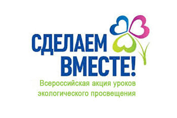 Всероссийская акция уроков экологического просвещения